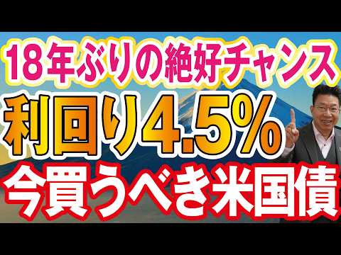 【1186】今！米国債は買い時か…！？利回りはなんと〈4.5％〉！ 18年ぶり絶好のタイミング！！ サムネイル