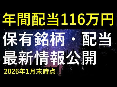 【1月126万購入】2026年1月末時点の保有銘柄・配当最新情報 サムネイル