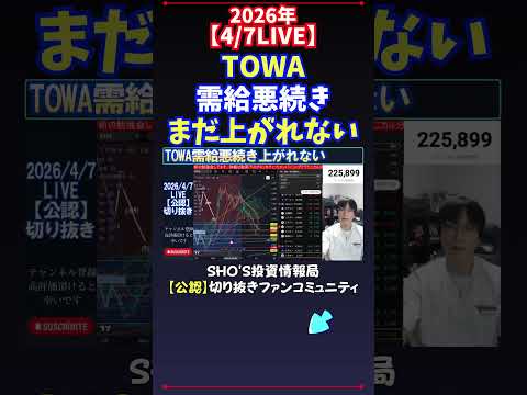 【4/7LIVE】TOWA需給悪続きまだ上がれない 日経平均株価 投資 サムネイル