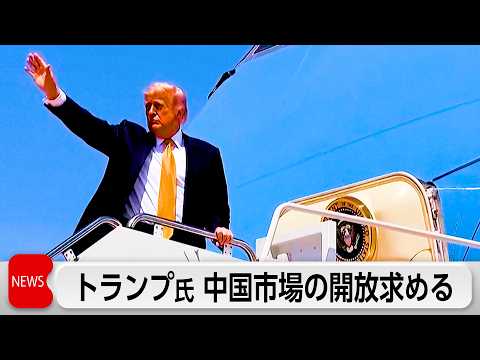 トランプ氏 今夜北京入り　「開放」求める サムネイル