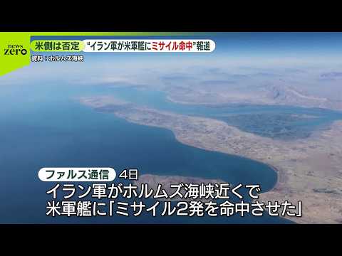 【“イラン軍】米軍艦にミサイル命中”報道  米側は否定 サムネイル