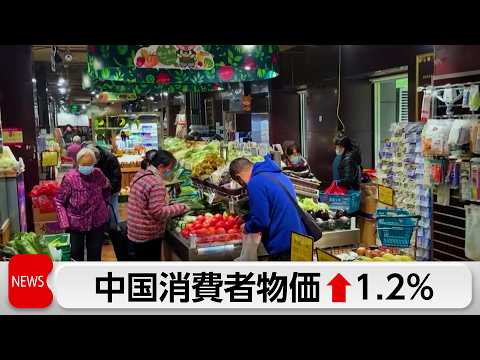 4月の中国消費者物価指数　前年比1.2％上昇　7カ月連続の上昇 サムネイル