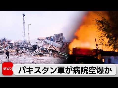 タリバン　アフガン首都の病院空爆を非難　パキスタン側は軍事施設が標的と主張