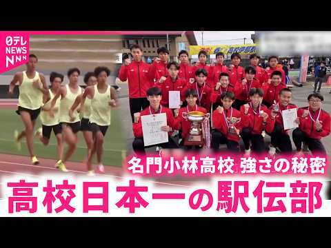 【駅伝】悲願の初優勝！名門小林高校が日本一 48年ぶり冬の頂点目指し挑戦　宮崎　NNNセレクション サムネイル