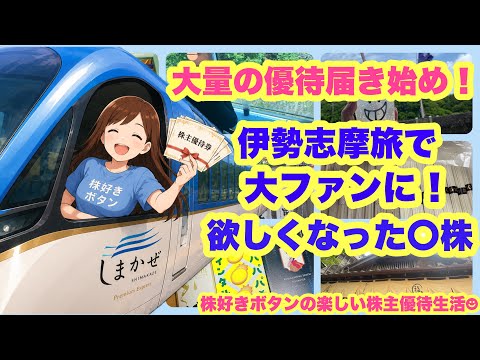 【優待ラッシュ到来】旅キッカケで欲しくなった〇〇株