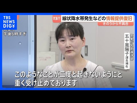 「線状降水帯直前予測」などの情報提供システムが復旧　気象庁「重く受け止めております」 原因はソフトウェアの不具合｜TB… サムネイル