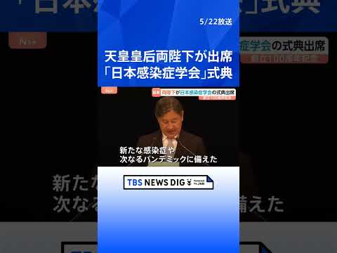 天皇皇后両陛下「日本感染症学会」創立100年式典へ　各時代の感染症に対する取り組みに敬意　皇后さまと“ブルーコーデ”で… サムネイル
