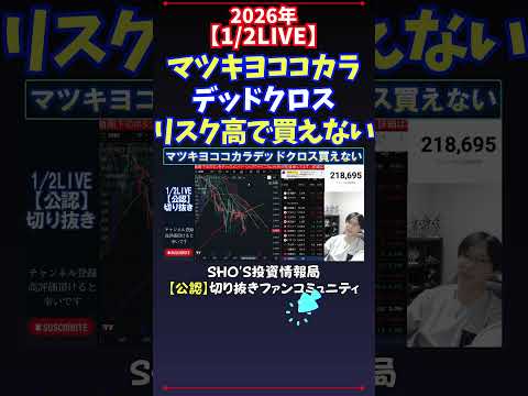 【1/2LIVE】マツキヨココカラデッドクロスリスク高で買えない 日経平均株価 投資