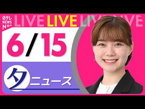 【夕ニュースライブ】最新ニュースと生活情報（6月15日） ──THE LATEST NEWS SUMMARY（日テレN… サムネイル