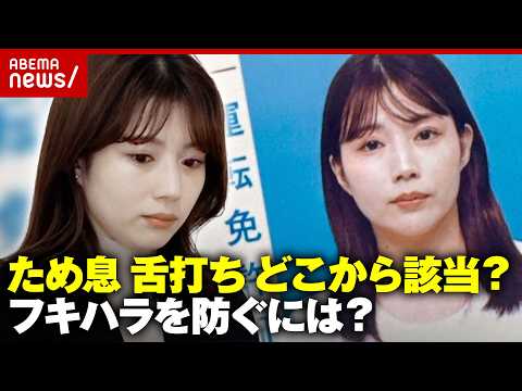 【警視庁】不機嫌ハラスメントで処分…どう防ぐ？舌打ち・貧乏ゆすり どこから該当？“不機嫌に見える政治家TOP5”｜AB…