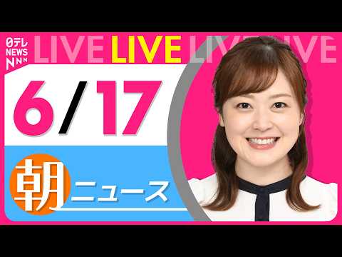 【朝ニュースライブ】最新ニュースと生活情報(6月17日) ──THE LATEST NEWS SUMMARY(日テレN…