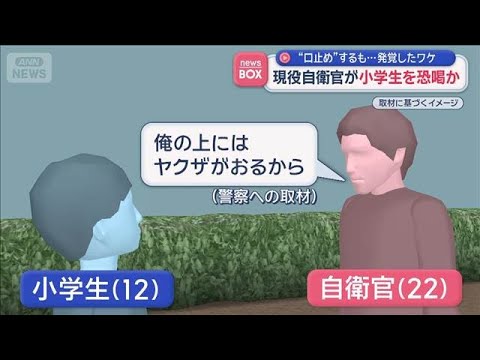 現役自衛官が小学生を恐喝か　“口止め”するも…発覚したワケ【スーパーJチャンネル】(2026年3月12日) サムネイル