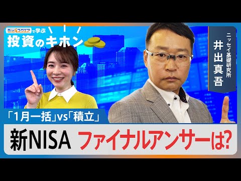新NISA3年目、「1月一括」vs「積立」ファイナルアンサーは？【Bizスクエアで学ぶ 投資のキホン＃39】｜TBS… サムネイル