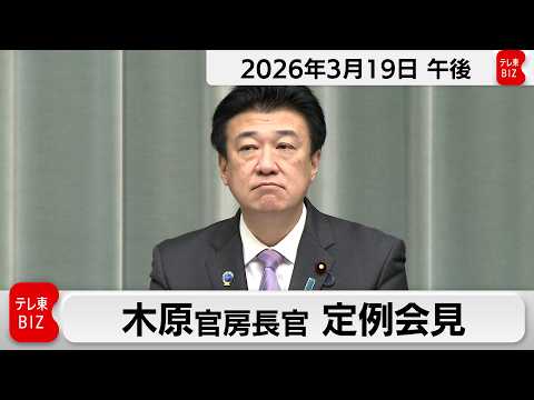 木原官房長官 定例会見【2026年3月19日午後】