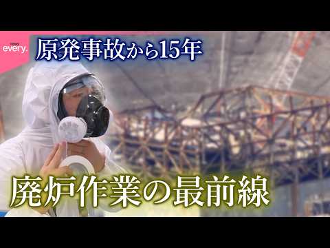 【密着】福島第一原発事故から15年  廃炉作業の最前線『every.特集』 サムネイル