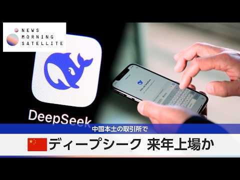 中国ディープシーク 2027年上場か 中国本土の取引所で【モーサテ】