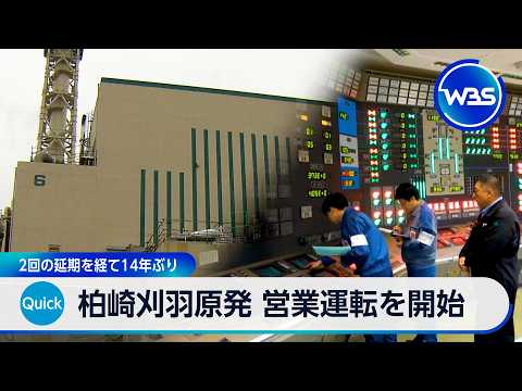 柏崎刈羽原発 営業運転を開始 2回の延期を経て14年ぶり【WBS】 サムネイル