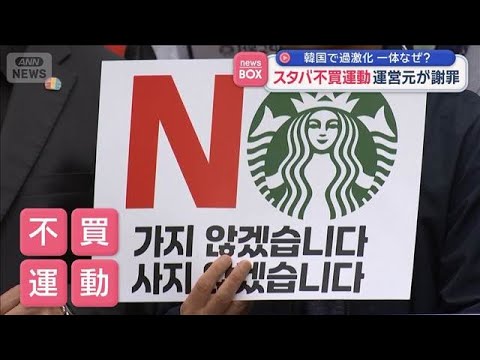 一体なぜ？　韓国で過激化　スタバ不買運動　運営元が謝罪【スーパーJチャンネル】(2026年5月26日) サムネイル