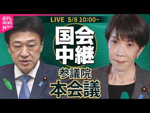 【リプレイ】参議院・本会議  国家情報局設置法案について── 政治ニュースライブ［2026年5月8日午前］（日テレNE… サムネイル