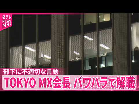 【TOKYO MX会長】部下に複数回の不適切な言動  パワハラで解職