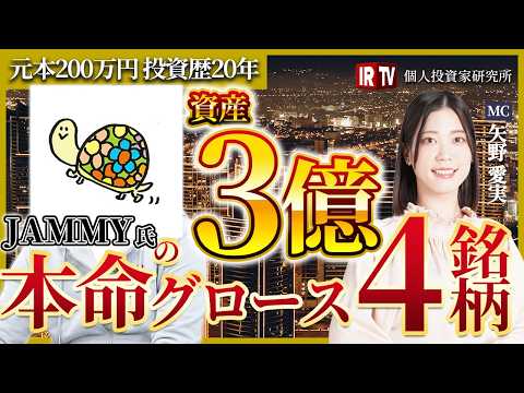 【グロース投資で３億円】元本200万円で投資歴20年「今は大型銘柄が上がる時代」それでも本命で保有するグロース４銘柄と…