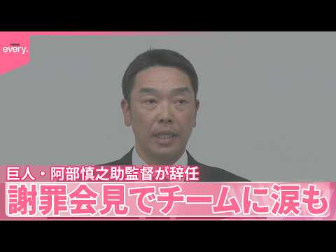 【巨人・阿部慎之助監督】辞任を表明  謝罪会見でチームに涙も  長女への暴行容疑で逮捕・釈放 サムネイル