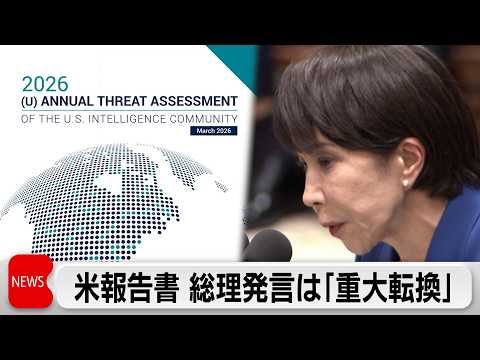 高市総理の台湾有事答弁は「重大な方針転換」米報告書