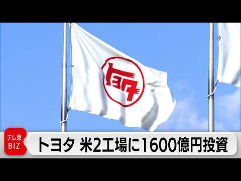 トヨタ 米2工場に1600億円追加投資 EV･HVの現地生産強化へ