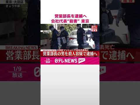 【速報】営業部長の45歳の男を殺人容疑で逮捕へ  東京・大田区のマンションで会社代表“殺害”  警視庁  shorts サムネイル