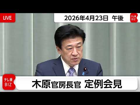 木原官房長官 定例会見【2026年4月23日午後】 サムネイル