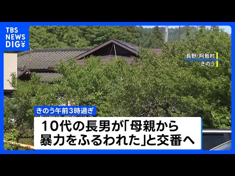 長野・阿智村の住宅で発見の3遺体　母親（50）と子ども2人と確認｜TBS NEWS DIG サムネイル