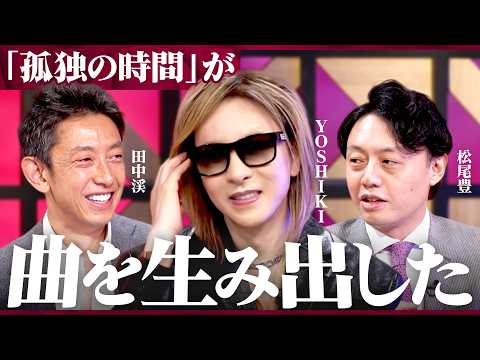 「孤独から曲が生まれた」AI時代に人間に残る“価値”とは？【YOSHIKI×松尾豊×田中渓】/MONEY&MATE（マ… サムネイル