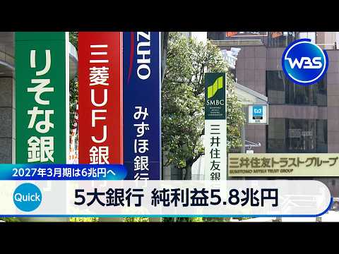 5大銀行　純利益5.8兆円　2027年3月期は6兆円へ【WBS】