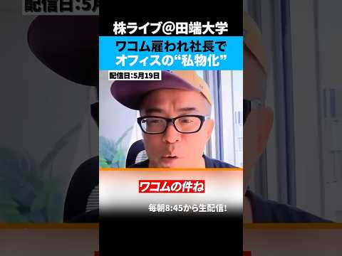 ワコム社長らオフィスを私物化...雇われ社長なのになぜ起こる！？ サムネイル