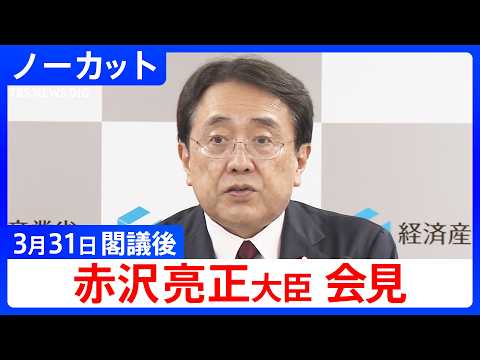 【赤沢亮正 経済産業大臣】閣議後会見【ノーカット】（2026年3月31日）｜TBS NEWS DIG