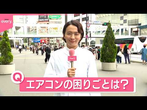 【きょうの1日】電気代や“体感温度”で  街の人に聞く「エアコンの困りごと」は？ サムネイル