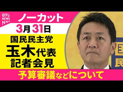 【会見ノーカット】予算審議などについて　国民民主党・玉木代表 記者会見 ──政治ニュース（日テレNEWS）