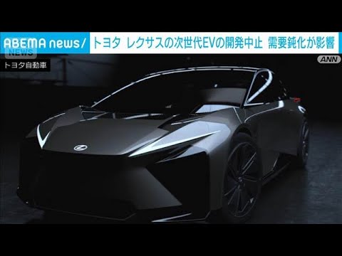 トヨタ　レクサスの次世代EV開発中止　世界的な需要鈍化影響か(2026年5月29日) サムネイル