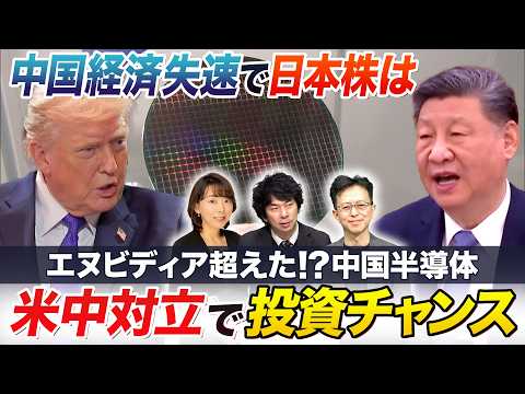 米中ハイテク戦争激化！上場続々中国半導体の知られざる実力とは？注目のセクター投資チャンスどこに【中国経済の失速で日本株…