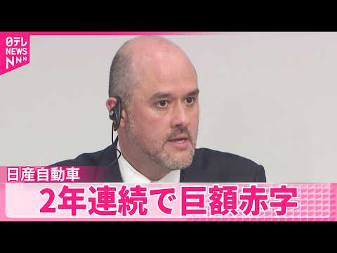 【日産自動車】最終損益が2年連続で巨額赤字  今年度は3年ぶり黒字見込み
