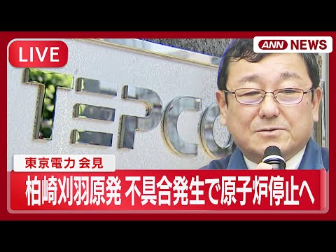 【ライブ】東京電力会見｜きのう再稼働した柏崎刈羽原発　作業中不具合が発生し原子炉停止へ【LIVE】(2026年1月22… サムネイル