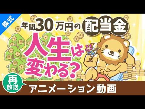 【再放送】年間30万円の配当金で人生は変わるのか？増配率を加味した30年後の世界【株式投資編】：（アニメ動画）第428回 サムネイル