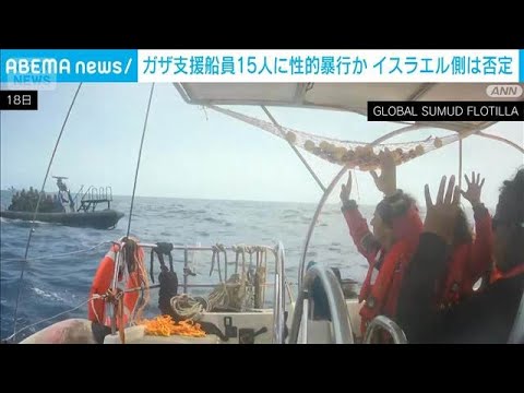 ガザ支援船員15人に性的暴行か　イスラエル当局は否定　イタリア検察は捜査へ(2026年5月23日) サムネイル