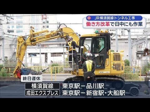 JR横須賀線 トンネル工事　働き方改革で日中にも作業【スーパーJチャンネル】(2026年6月6日)