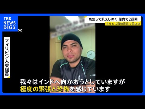 餓えをしのぐため“魚釣りも” ホルムズ海峡周辺で足止めのタンカー乗組員が語る エネルギー施設に攻撃相次ぐ【news23…