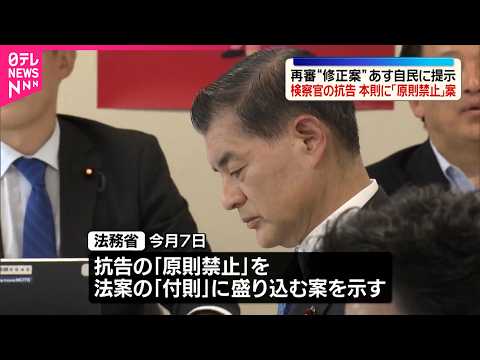 【法務省】「再審」検察官の抗告「原則禁止」を本則に盛り込む案  13日自民党に提示の方針 サムネイル