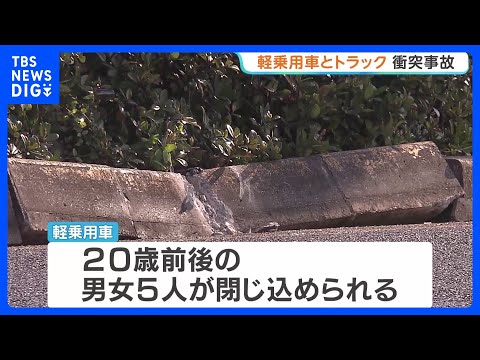男女5人が事故で軽乗用車に閉じ込められ重傷か　神戸市でトラックと衝突　軽乗用車は定員オーバー　「数人が車から出られない…