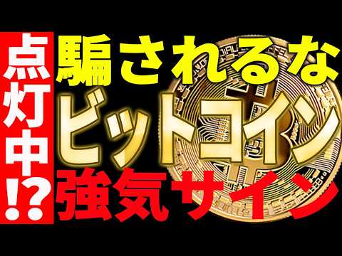 ⚠️騙されるな⚠️ビットコインに強気サイン点灯中⁉いよいよ動きます！【仮想通貨】 サムネイル