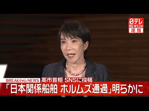 【速報】高市首相SNSで｢日本関係船舶がホルムズ海峡通過｣明らかに サムネイル