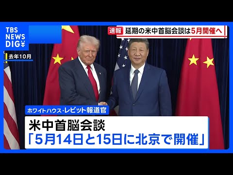 【速報】米中首脳会談は5月14日・15日に　ホワイトハウス発表　習近平国家主席夫妻の年内のワシントン訪問も調整　トラン…